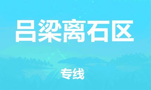 邯鄲到呂梁離石區(qū)物流公司-物流專線快速準(zhǔn)時(shí)-準(zhǔn)時(shí)到貨