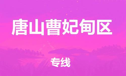 邯鄲到唐山曹妃甸區(qū)貨運(yùn)公司-物流專(zhuān)線(xiàn)免費(fèi)取件「準(zhǔn)時(shí)到貨」