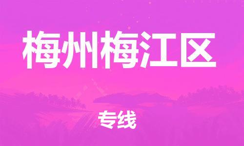 邯鄲到梅州梅江區(qū)物流公司-物流專線量大價(jià)優(yōu)-資質(zhì)齊全