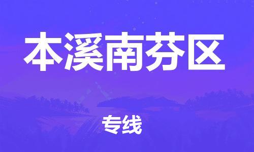 邯鄲到本溪南芬區(qū)貨運(yùn)公司-電子產(chǎn)品運(yùn)輸專(zhuān)線「幾天達(dá)到」