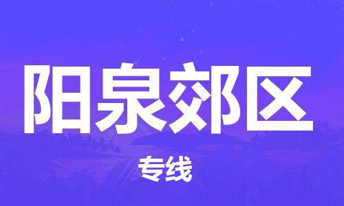 邯鄲到陽泉郊區(qū)貨運公司-物流專線收費標準「高效快速」