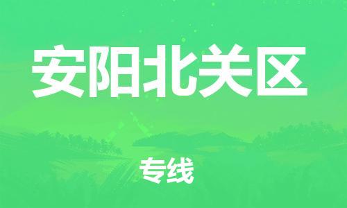 邯鄲到安陽北關(guān)區(qū)貨運(yùn)公司-電動車托運(yùn)專線「快運(yùn)直達(dá)」