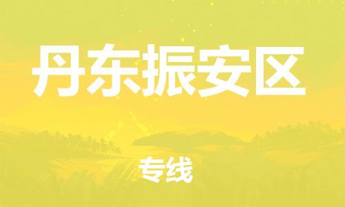 邯鄲到丹東振安區(qū)貨運(yùn)公司-物流專線實(shí)時(shí)監(jiān)控「多少天到貨」