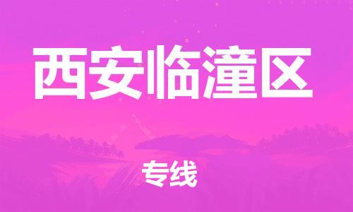 邯鄲到西安臨潼區(qū)貨運(yùn)公司-設(shè)備配件運(yùn)輸專(zhuān)線(xiàn)「價(jià)格優(yōu)惠」