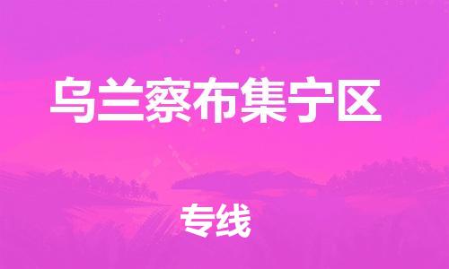 邯鄲到烏蘭察布集寧區(qū)物流公司-化工原料運(yùn)輸專線-多少天到
