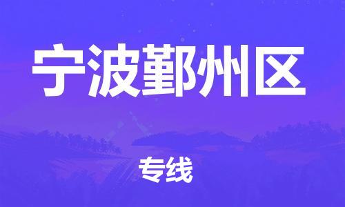 邯鄲到寧波鄞州區(qū)貨運公司-日用品運輸專線「保證時效」