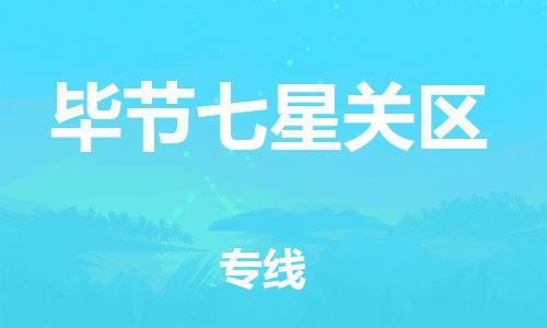 邯鄲到畢節(jié)七星關區(qū)物流公司-醫(yī)療器械運輸專線-直達往返