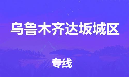 邯鄲到烏魯木齊達(dá)坂城區(qū)貨運(yùn)公司-物流專(zhuān)線保價(jià)運(yùn)輸「要多久」