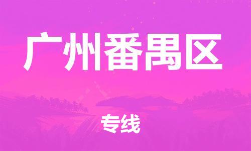邯鄲到廣州番禺區(qū)物流公司-食品飲料運(yùn)輸專(zhuān)線(xiàn)-要多久