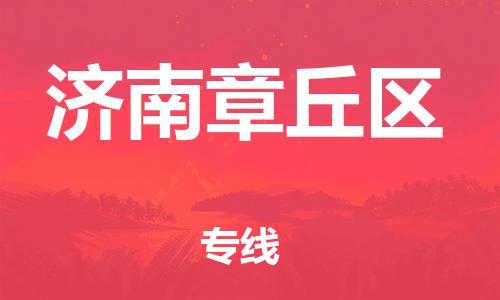 邯鄲到濟南章丘區(qū)物流公司-物流專線價格優(yōu)惠-價格透明