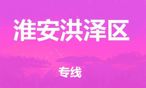 邯鄲到淮安洪澤區(qū)貨運(yùn)公司-危險(xiǎn)品運(yùn)輸專(zhuān)線「高效準(zhǔn)時(shí)」