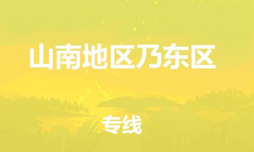 邯鄲到山南地區(qū)乃東區(qū)貨運公司-物流專線一站直達「怎么收費」