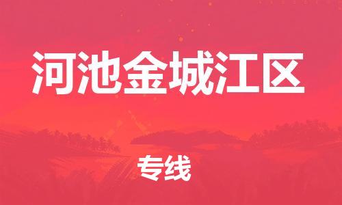 邯鄲到河池金城江區(qū)物流公司-貨運公司誠信經(jīng)營-一站直達