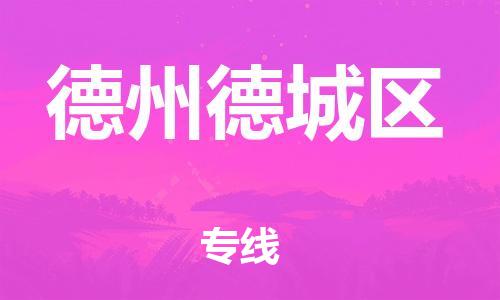 邯鄲到德州德城區(qū)物流公司-農業(yè)機械運輸專線-多少天到貨
