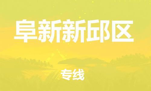 邯鄲到阜新新邱區(qū)貨運(yùn)公司-貴重貨物運(yùn)輸專線「多少天到」