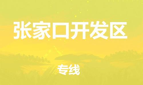 邯鄲到張家口開發(fā)區(qū)物流公司-化工原料運(yùn)輸專線-多久時間