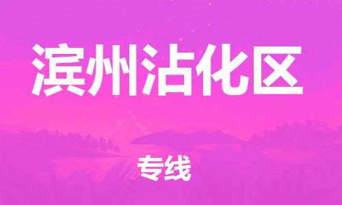 邯鄲到濱州沾化區(qū)貨運(yùn)公司-貴重貨物運(yùn)輸專線「實(shí)時(shí)跟近」