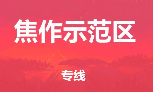邯鄲到焦作示范區(qū)物流公司-整車(chē)零擔(dān)運(yùn)輸-全境輻射