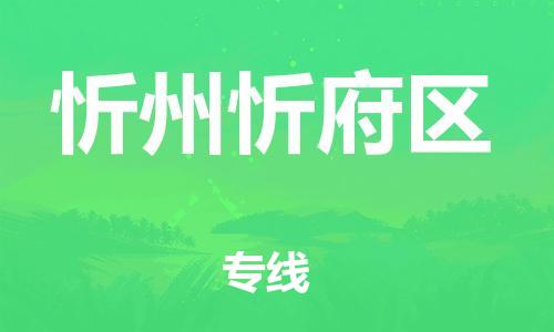 邯鄲到忻州忻府區(qū)貨運公司-物流專線市縣派送「多少一方」