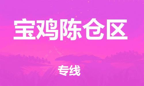 邯鄲到寶雞陳倉(cāng)區(qū)物流公司-大型物件運(yùn)輸專線-安全高效