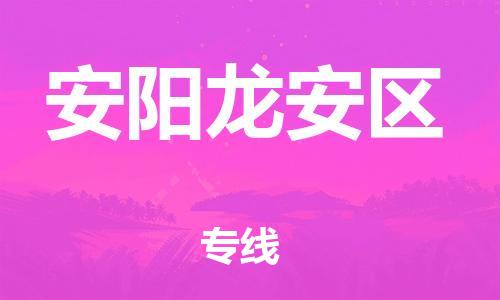 邯鄲到安陽龍安區(qū)貨運公司-大型物件運輸專線「全境派送」