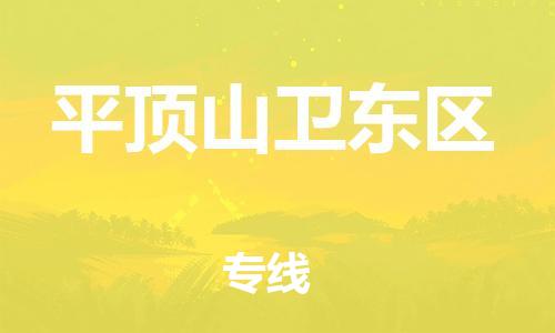 邯鄲到平頂山衛(wèi)東區(qū)貨運公司-家電物流運輸專線「全境配送」