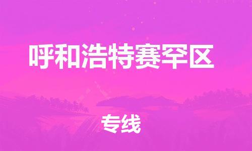 邯鄲到呼和浩特賽罕區(qū)貨運公司-物流專線誠信經(jīng)營「多長時間」