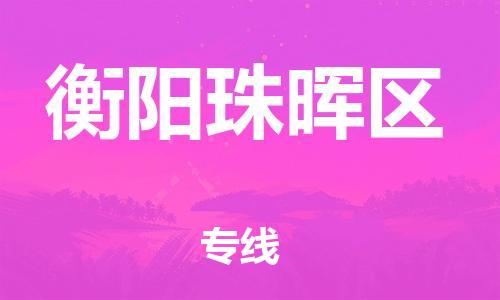 邯鄲到衡陽珠暉區(qū)物流公司-物流專線快運直達-多久時間