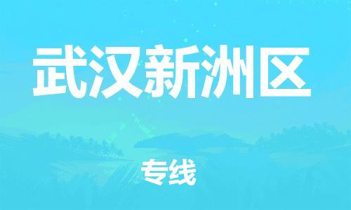 邯鄲到武漢新洲區(qū)物流公司-工程項目貨物運輸專線-時效穩(wěn)定