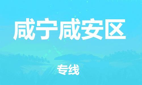 邯鄲到咸寧咸安區(qū)物流公司-貨運(yùn)公司費(fèi)用多少-上門(mén)取貨