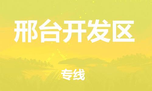邯鄲到邢臺開發(fā)區(qū)物流公司-物流專線怎么收費(fèi)-天天發(fā)車