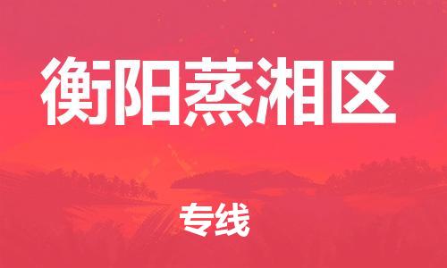 邯鄲到衡陽(yáng)蒸湘區(qū)貨運(yùn)公司-物流專(zhuān)線快運(yùn)直達(dá)「安全快捷」
