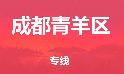 邯鄲到成都青羊區(qū)物流公司-物流專線準時到貨-準時到達
