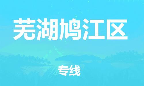 邯鄲到蕪湖鳩江區(qū)貨運(yùn)公司-行李托運(yùn)專線「多長(zhǎng)時(shí)間」