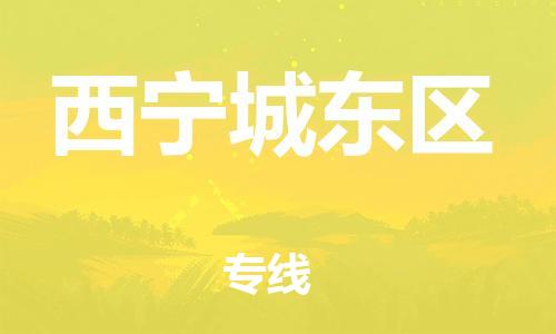 邯鄲到西寧城東區(qū)貨運公司-物流專線價格透明「全境派送」