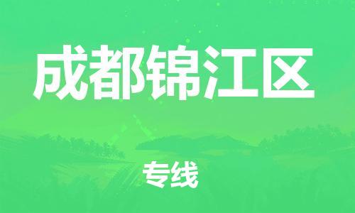 邯鄲到成都錦江區(qū)貨運公司-物流專線直達往返「全年無憂」