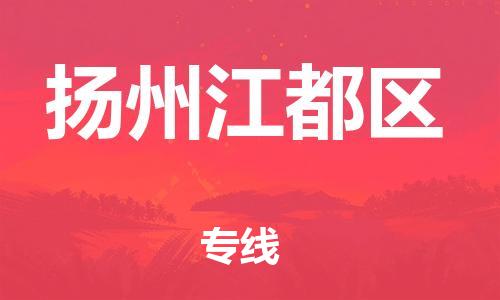 邯鄲到揚(yáng)州江都區(qū)物流公司-物流專線保價(jià)運(yùn)輸-要多久時(shí)間