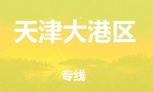邯鄲到天津大港區(qū)貨運公司-物流專線省時省心「高效準時」