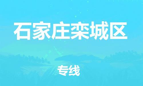 邯鄲到石家莊欒城區(qū)貨運(yùn)公司-裝修材料運(yùn)輸專線「時間多久」
