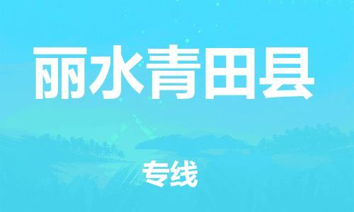 邯鄲到麗水青田縣物流公司-電動車托運(yùn)專線-每天發(fā)車