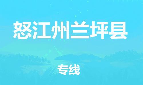 邯鄲到怒江州蘭坪縣物流專線-物流專線需要好久-準時到貨