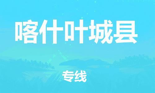 邯鄲到喀什葉城縣物流專線-特種貨物運(yùn)輸專線-全年無憂
