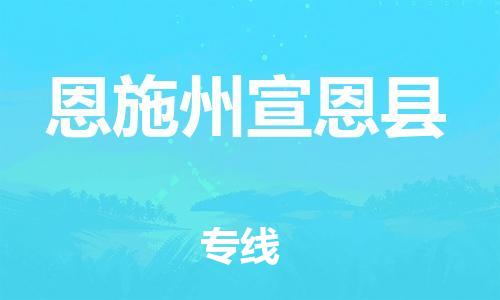 邯鄲到恩施州宣恩縣物流專線-物流專線快速準(zhǔn)時(shí)-價(jià)格多少