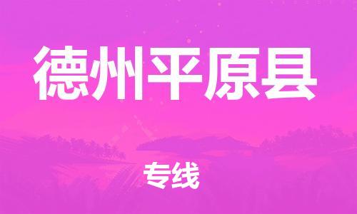 邯鄲到德州平原縣物流專(zhuān)線(xiàn)-貨運(yùn)公司誠(chéng)信經(jīng)營(yíng)-高效準(zhǔn)時(shí)