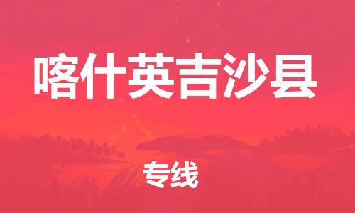 邯鄲到喀什英吉沙縣物流專線-物流專線運(yùn)費(fèi)多少-多久時間