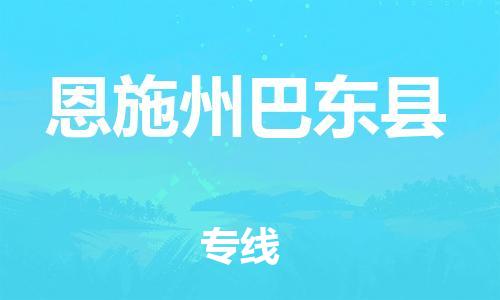 邯鄲到恩施州巴東縣物流專線-大型機械運輸專線-機動性高