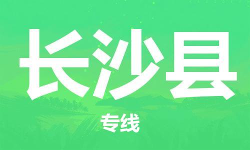 邯鄲到長(zhǎng)沙縣物流專(zhuān)線-貨運(yùn)公司保證時(shí)效-多少一方