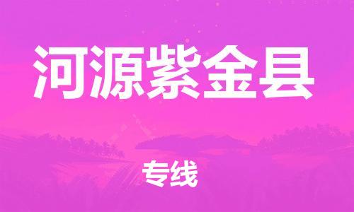 邯鄲到河源紫金縣物流公司-建筑材料運(yùn)輸專線-全天午休