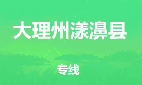 邯鄲到大理州漾濞縣物流公司-大型機(jī)械運(yùn)輸專線-怎么收貨