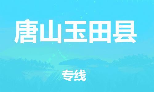 邯鄲到唐山玉田縣物流公司-工廠貨物運(yùn)輸專線-按時(shí)送達(dá)